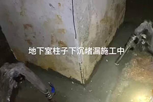 大兴安岭地下室柱子下沉堵漏施工